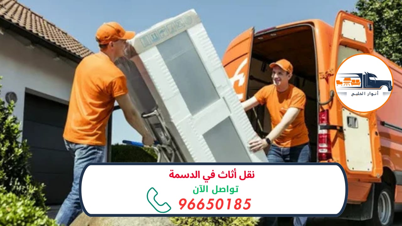 نقل أثاث في الدسمة 