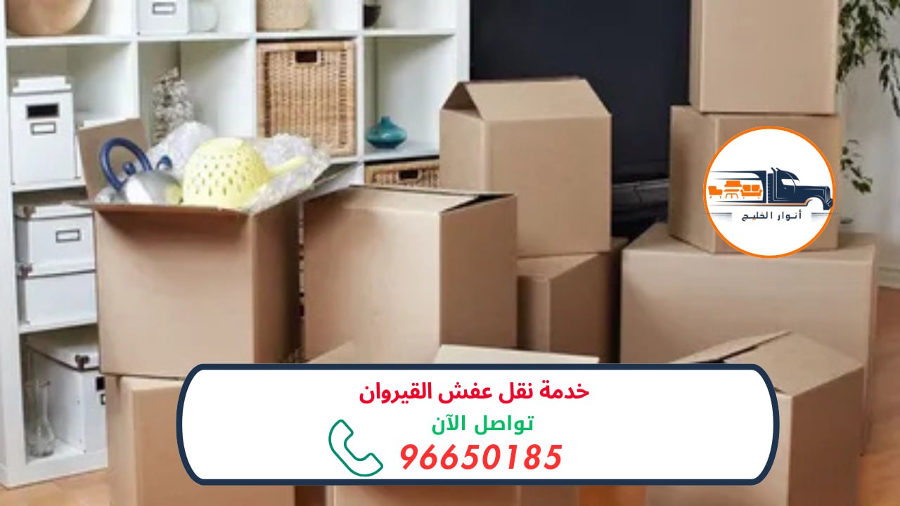 نقل عفش القيروان