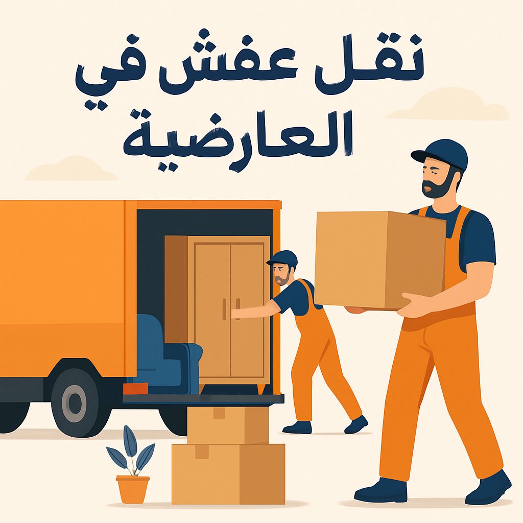 نقل عفش في العارضية