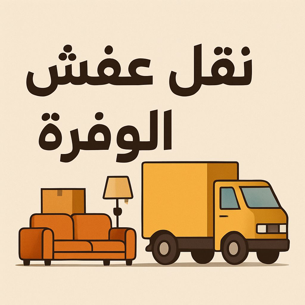 نقل عفش الوفرة