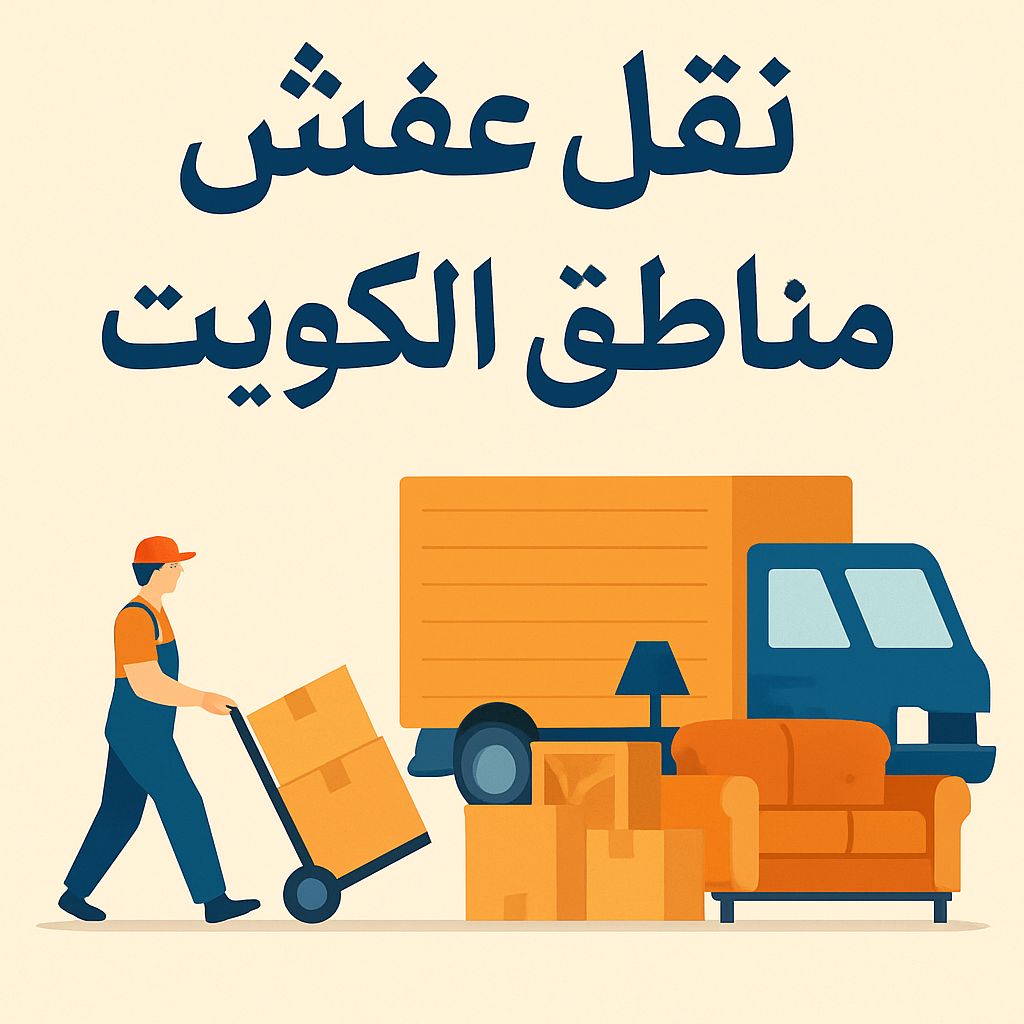 نقل عفش جميع مناطق الكويت