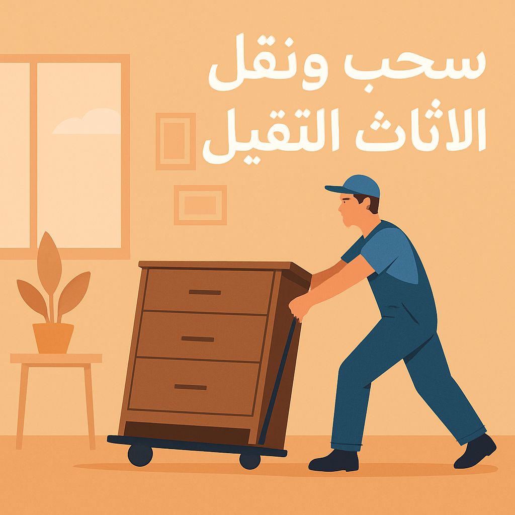سحب ونقل الأثاث الثقيل