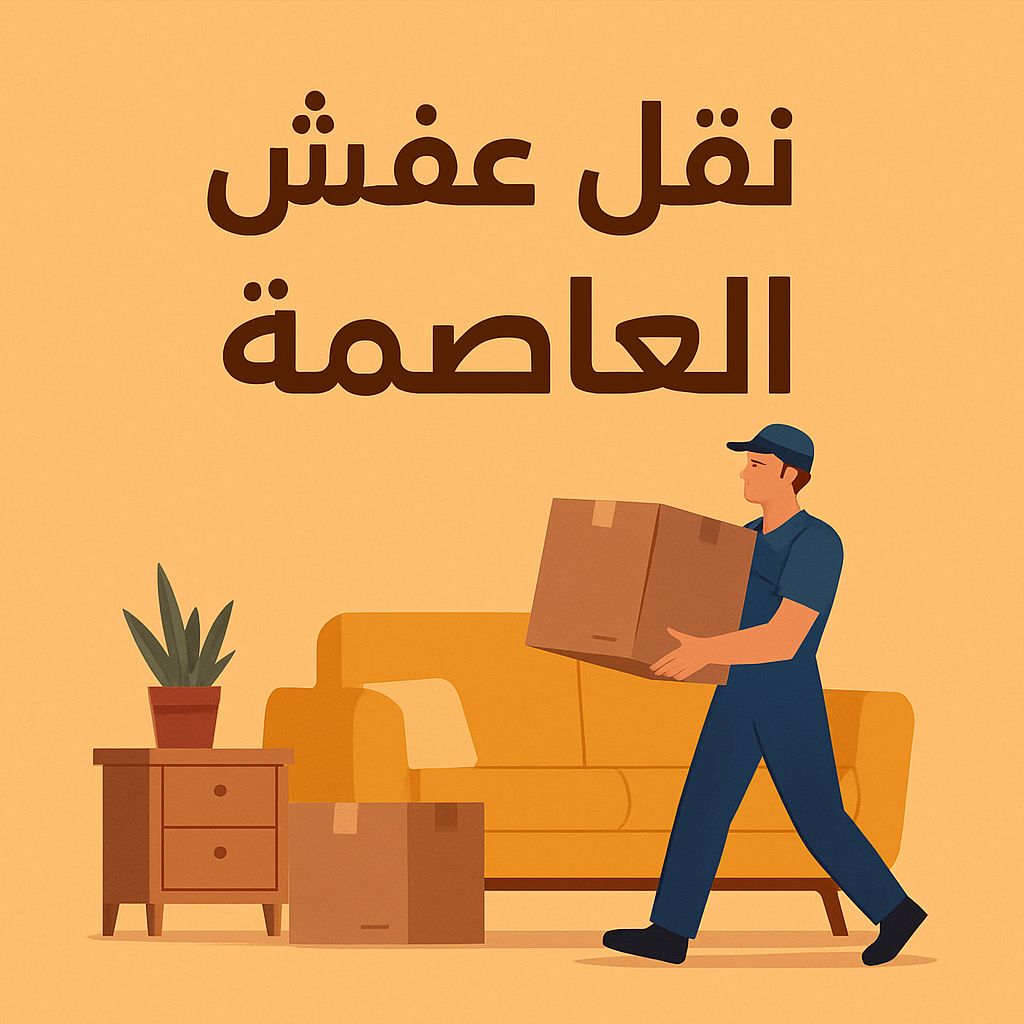 نقل عفش العاصمه