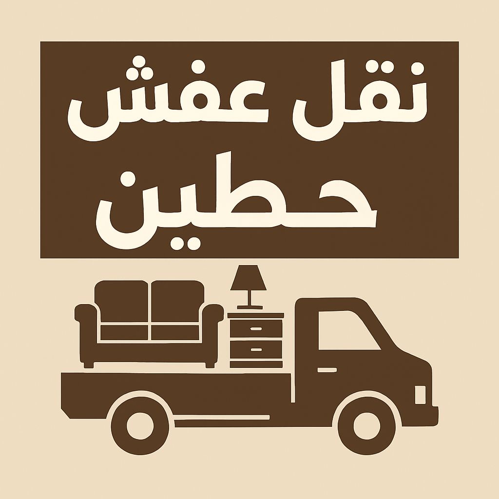 نقل عفش حطين