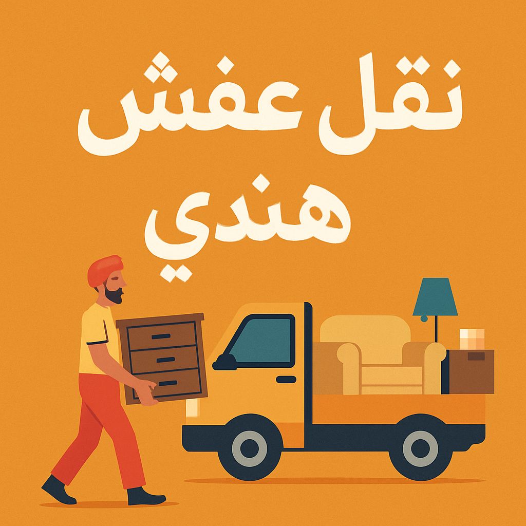 نقل عفش هندي