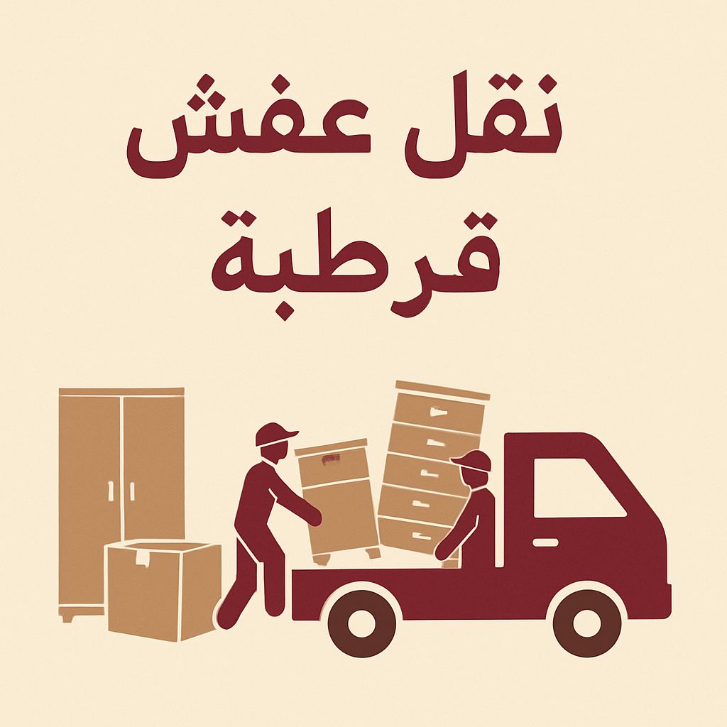 نقل عفش قرطبة