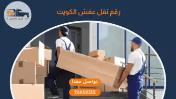 رقم نقل عفش الكويت: دليلك لخدمة آمنة وسريعة في كل مناطق الكويت